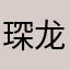 琛龙帝国