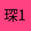 琛1979.5