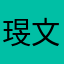 琝文