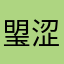 琞涩