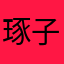 琢子666