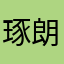 琢朗1027