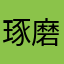琢磨了很久之后的评价
