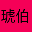 琥伯