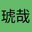 琥哉