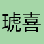 琥喜