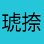 琥捺