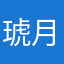 琥月苺