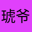 琥爷