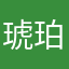 琥珀で琥珀で琥珀