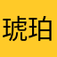 琥珀の母さん