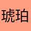 琥珀の蜂