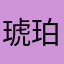 琥珀はな秋pi