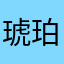 琥珀ノ卵