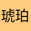 琥珀リリ