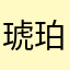 琥珀不想起床