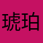 琥珀丶灬