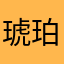 琥珀侑