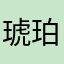 琥珀儿儿儿儿