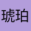 琥珀川的哈库