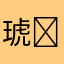 琥珀糖(*¯ч¯*)'' ŧ‹”ŧ‹”