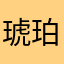 琥珀糖　