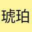 琥珀糖as