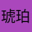 琥珀紫苑