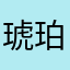 琥珀铅笔