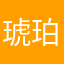琥珀＠@
