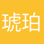 琥珀0099