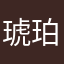 琥珀0430