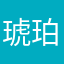 琥珀1119