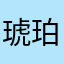 琥珀123456789