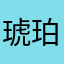 琥珀Coin