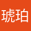 琥珀kohakuchan