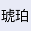 琥珀kohakudaze