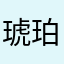 琥珀lyg
