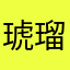 琥瑠拍璃
