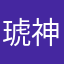 琥神