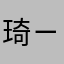 琦ㄧ