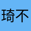 琦不是七