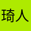 琦人怪事