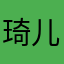琦儿哥会走位