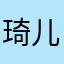 琦儿Leo