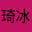琦冰へ爱11Alan