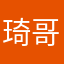 琦哥威武