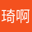 琦啊啊啊啊啊啊