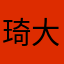 琦大胆