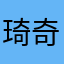 琦奇迹